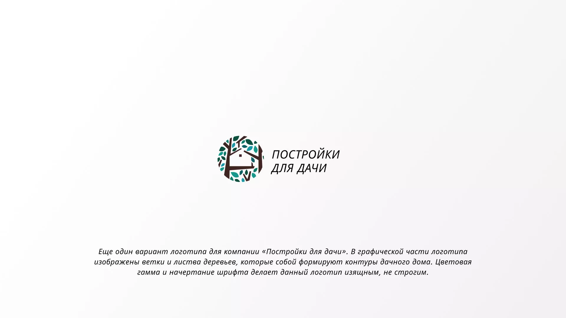 Создание логотипа компании «Постройки для дачи» в Чебаркуле