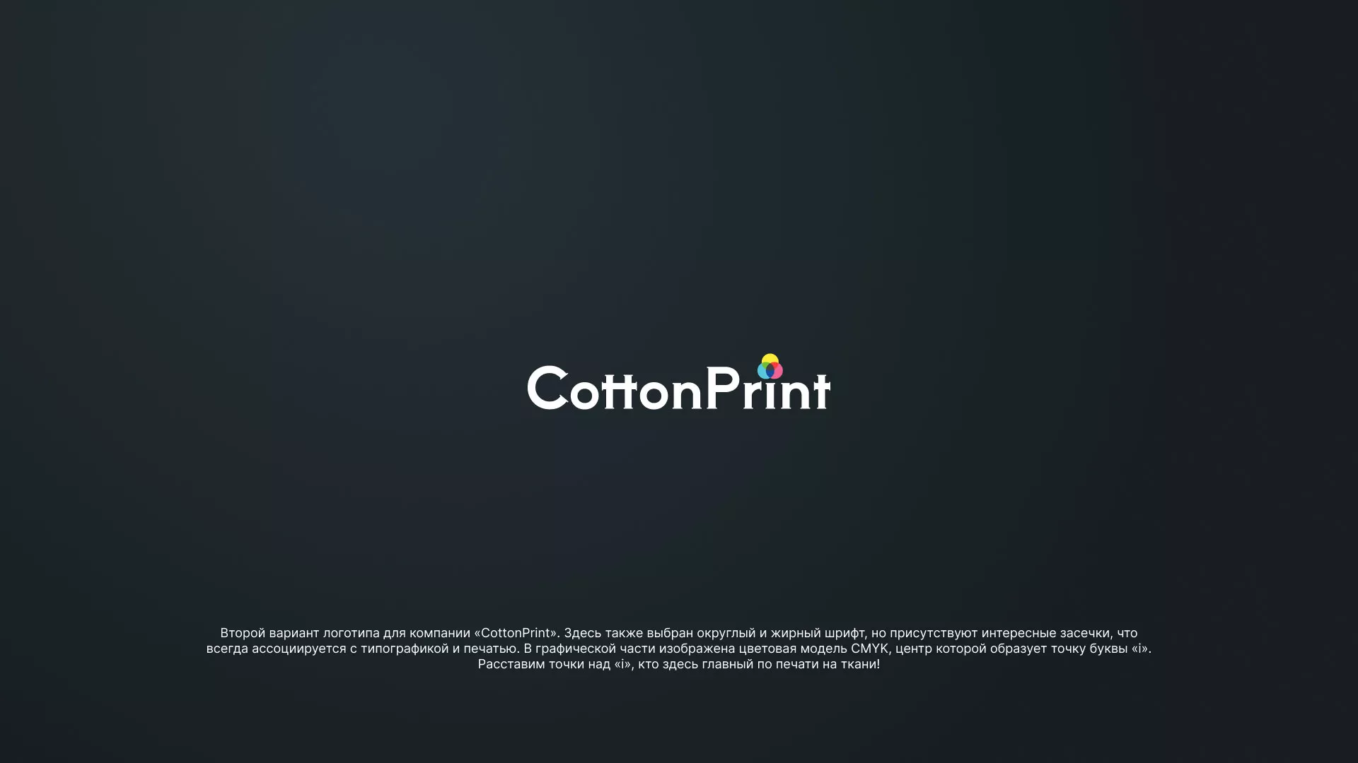 Создание логотипа компании «CottonPrint» в Чебаркуле