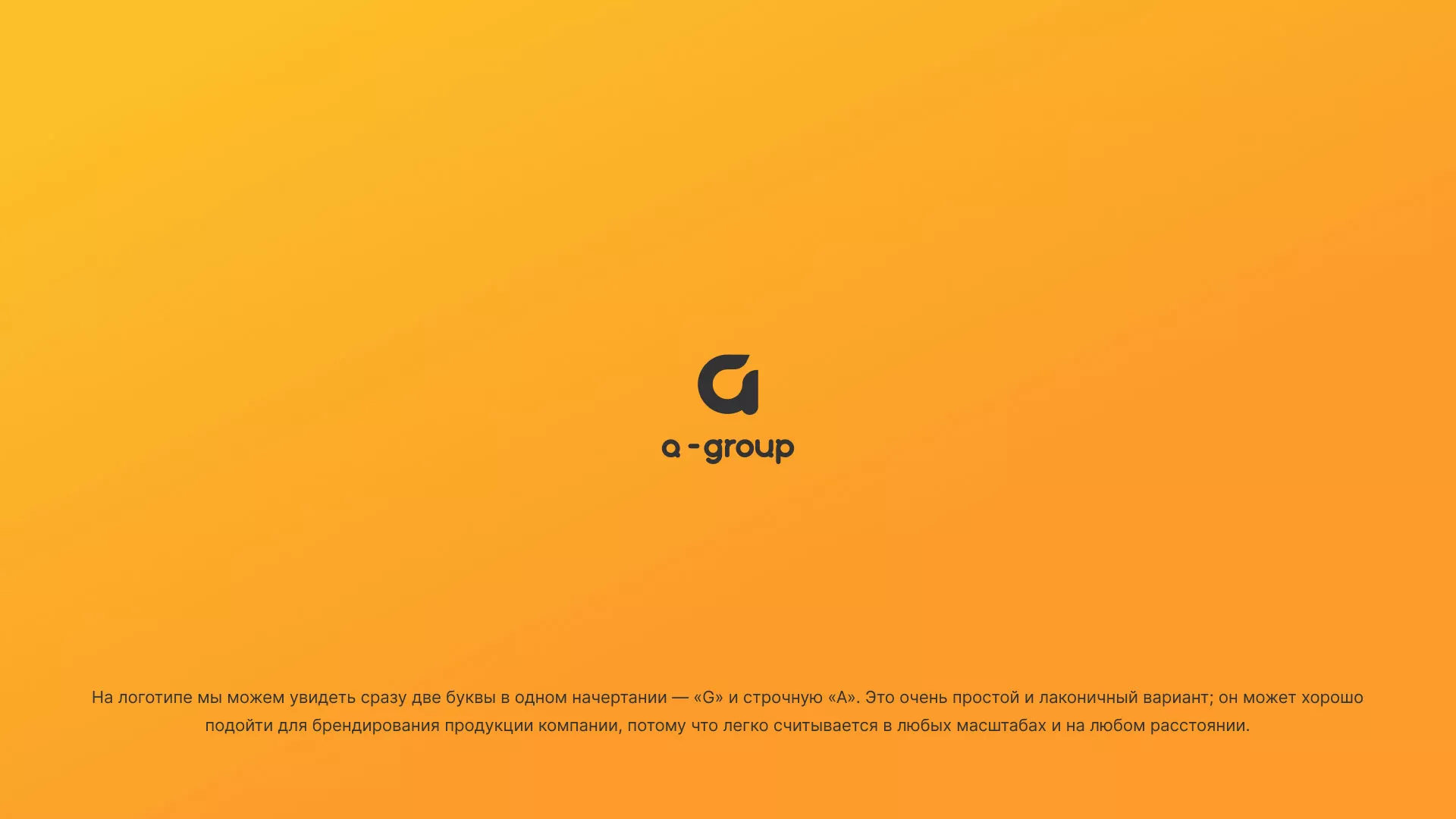 Разработка логотипа для компании «А-ГРУПП» в Чебаркуле