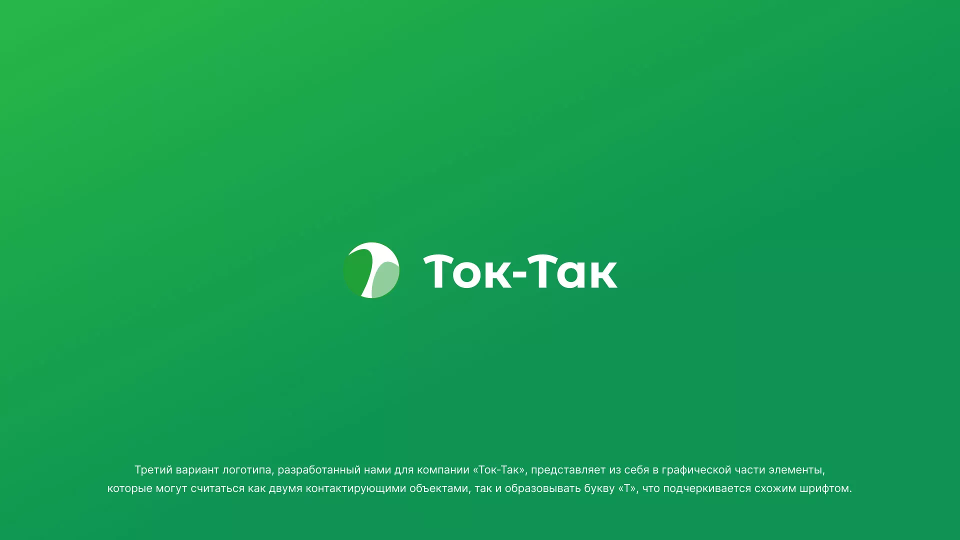 Разработка логотипа аутсорсинговой компании «Ток-Так» в Чебаркуле