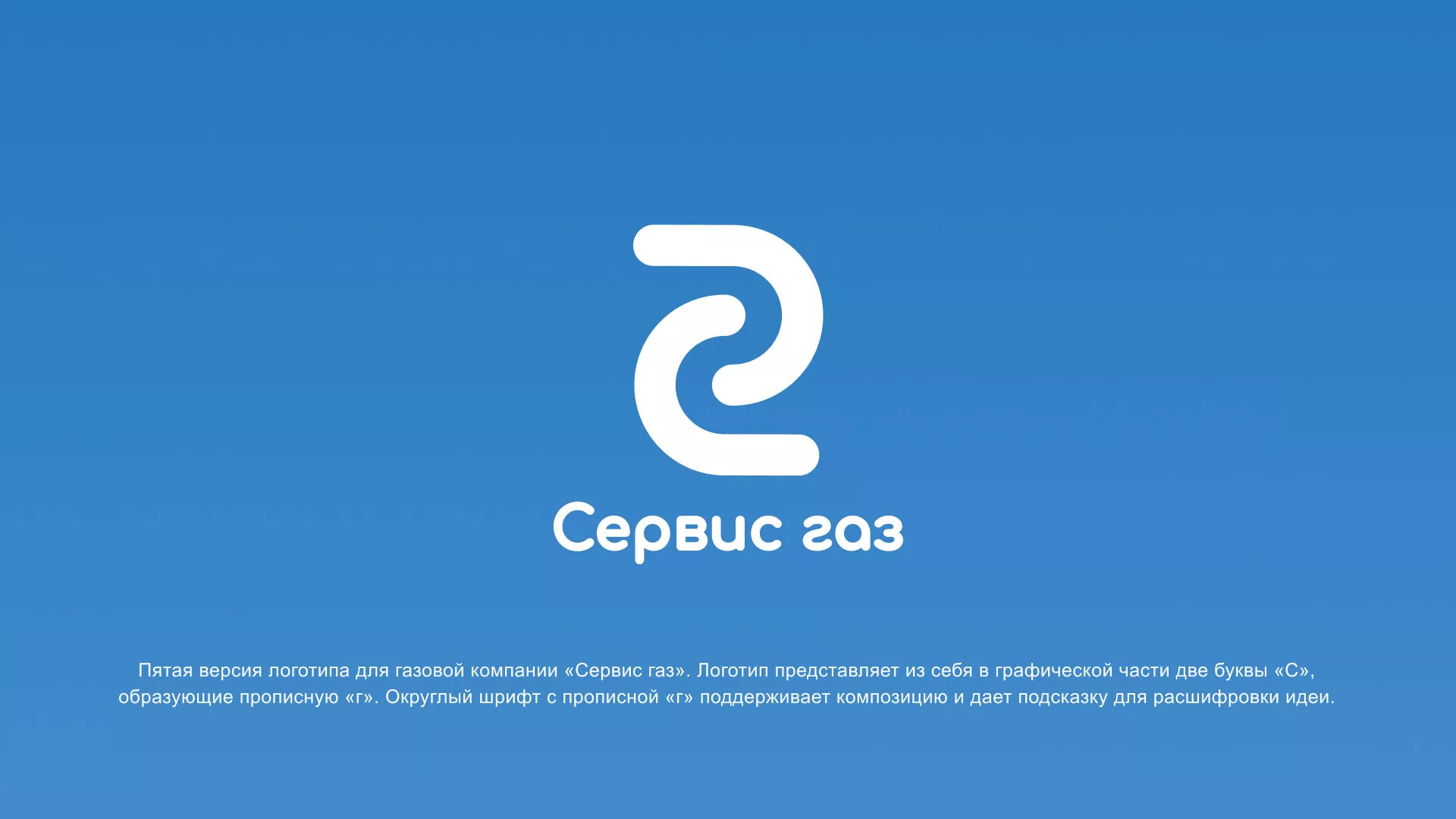 Разработка логотипа «Сервис газ» в Чебаркуле