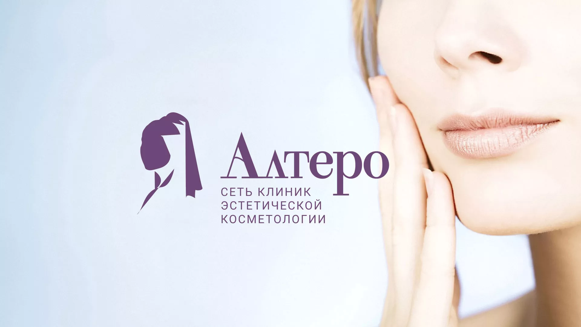 Создание сайта сети клиник эстетической косметологии «Алтеро» в Чебаркуле
