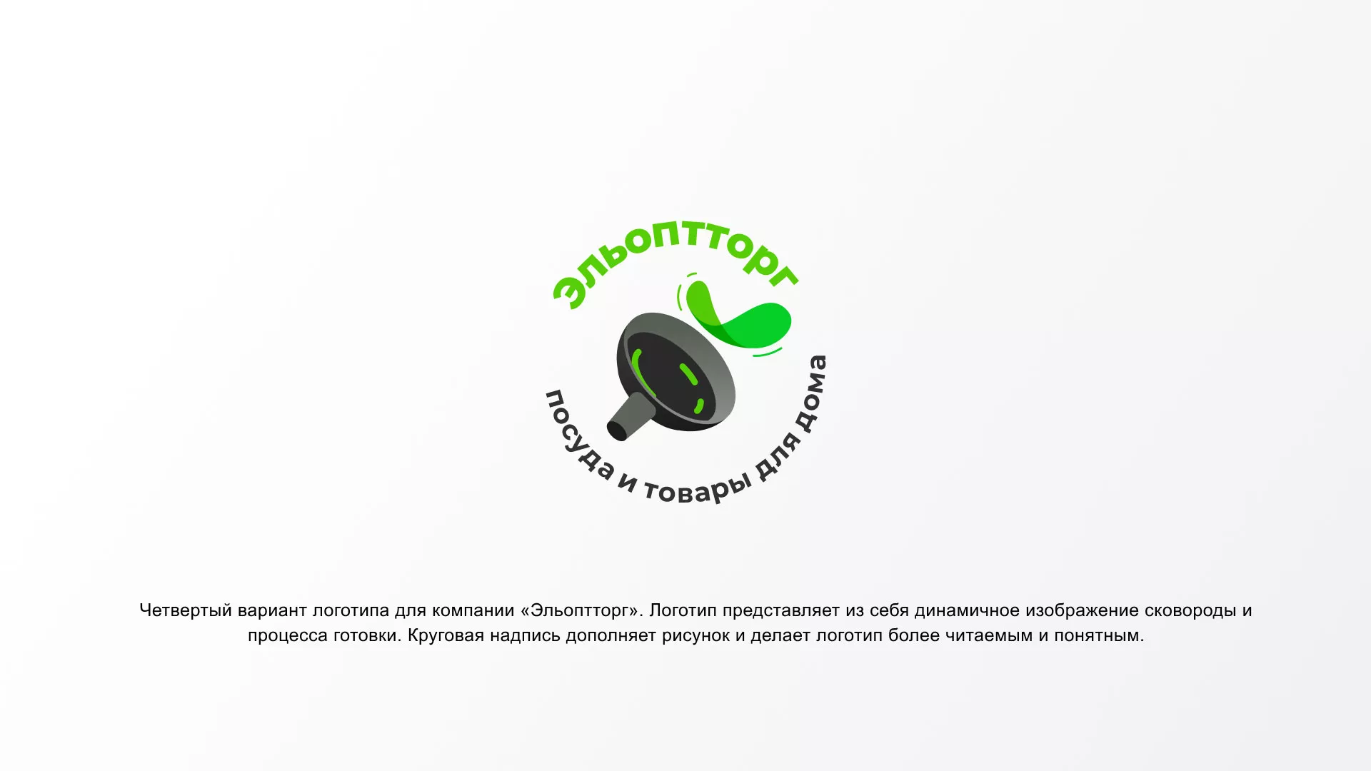 Разработка логотипа для компании по продаже посуды и товаров для дома в Чебаркуле