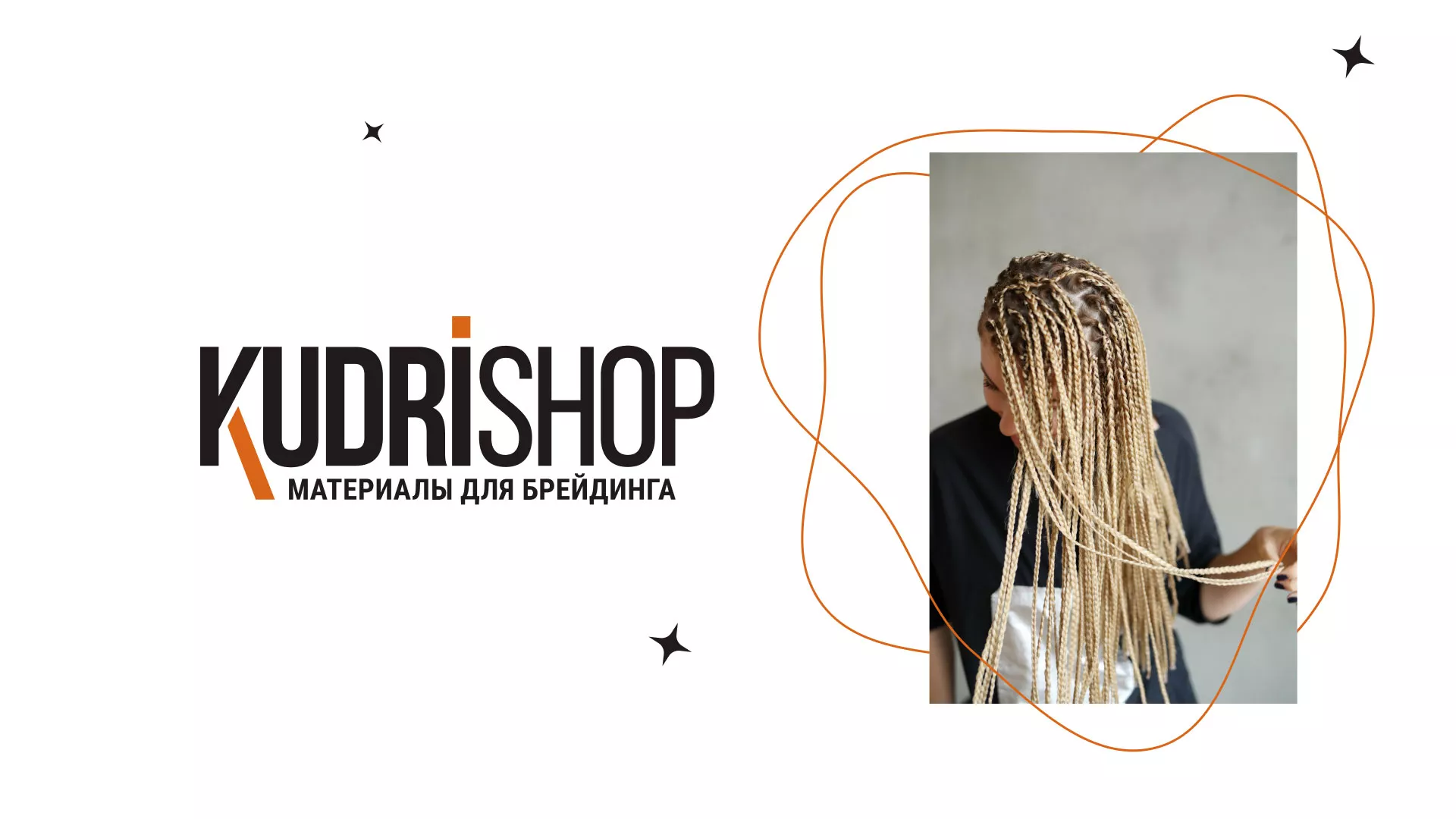 Создание интернет-магазина «КудриШоп» в Чебаркуле