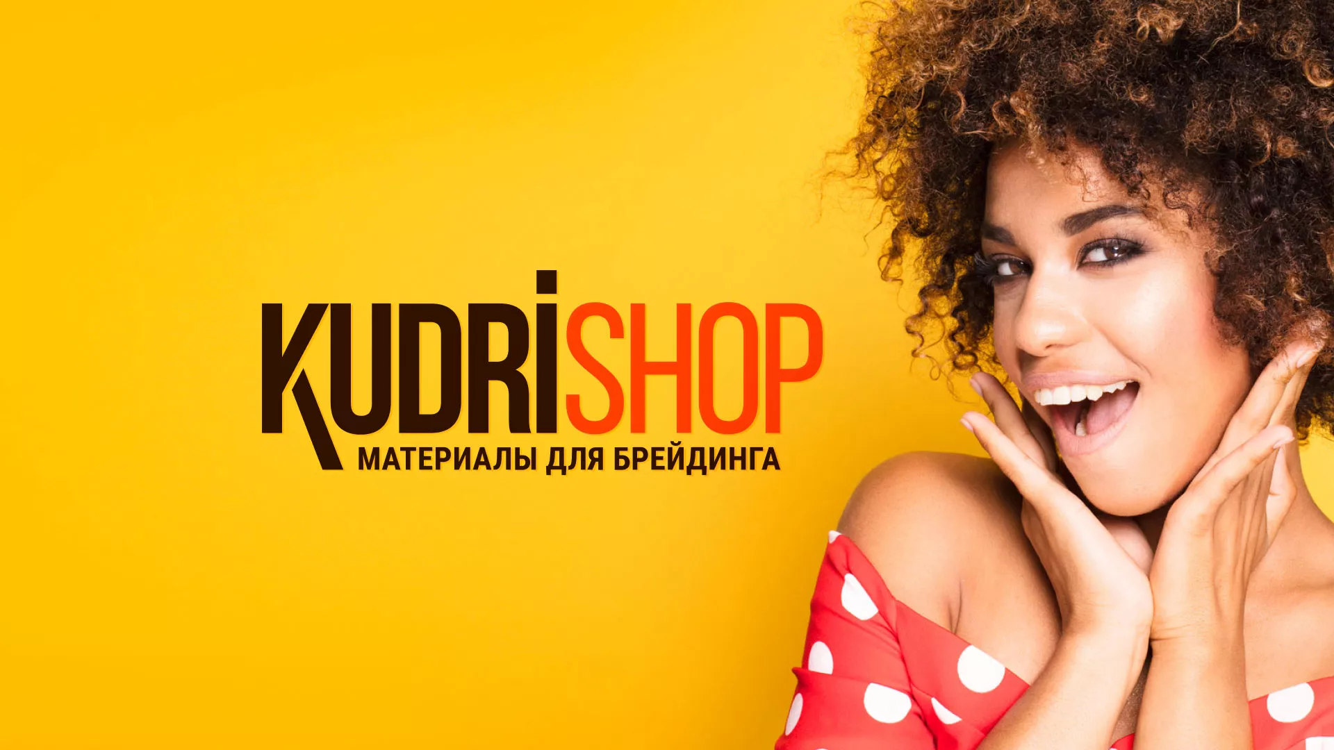 Создание интернет-магазина «КудриШоп» в Чебаркуле