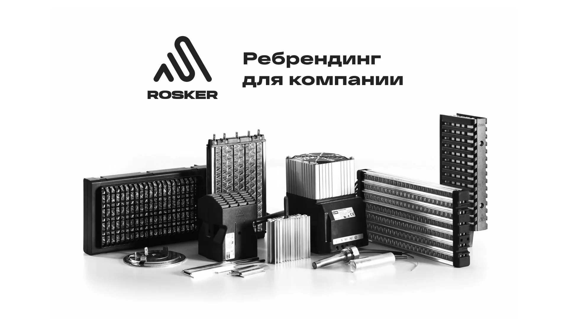 Ребрендинг компании «Rosker» и редизайн сайта в Чебаркуле