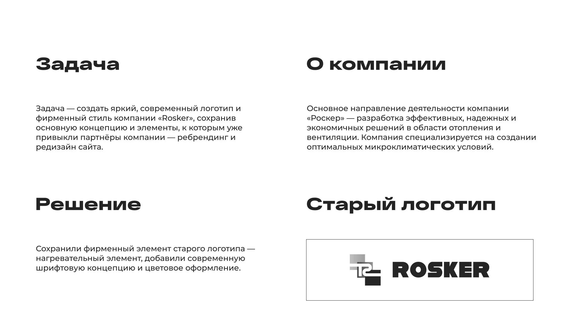 Ребрендинг компании «Rosker» и редизайн сайта в Чебаркуле