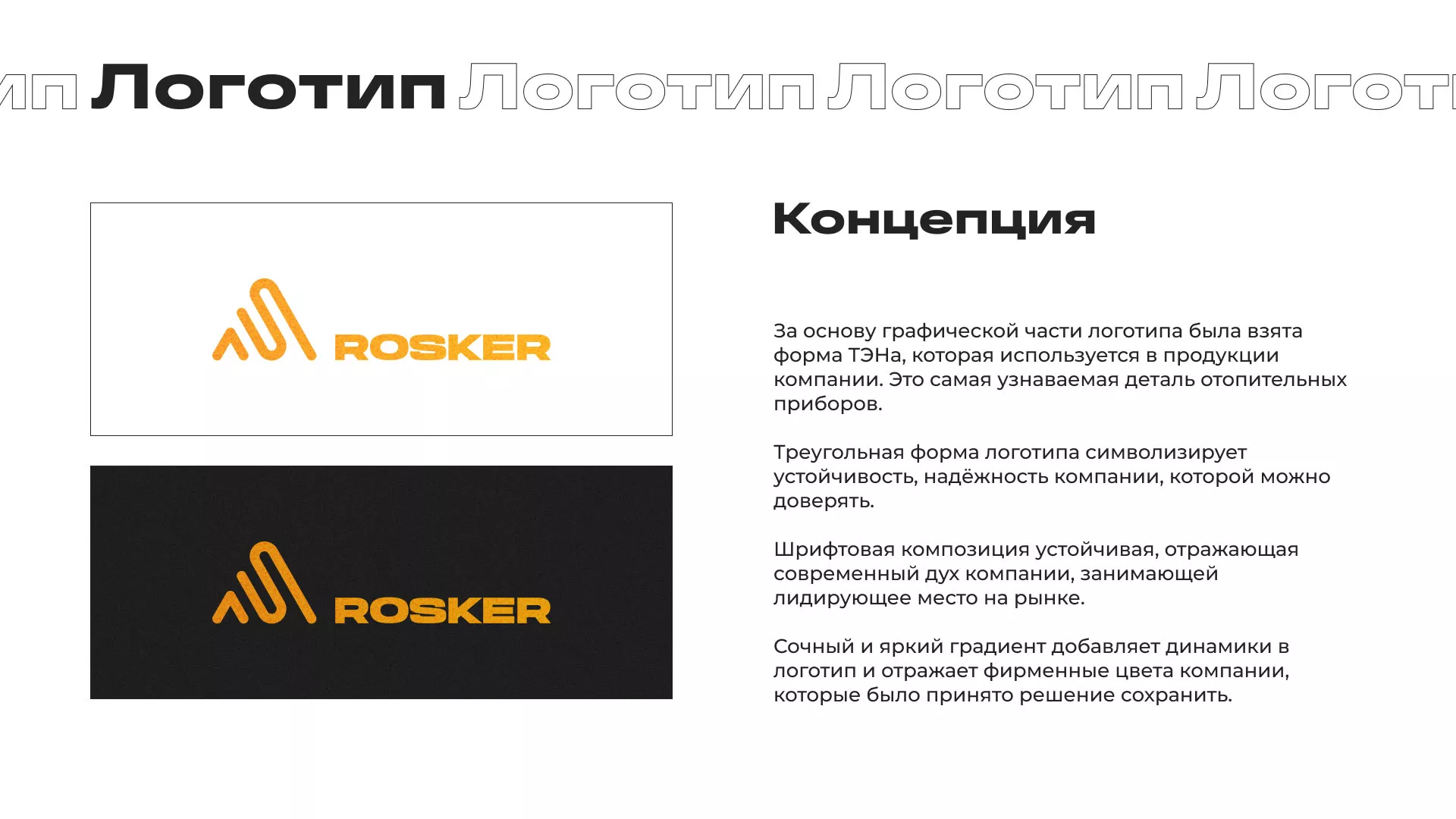 Ребрендинг компании «Rosker» и редизайн сайта в Чебаркуле
