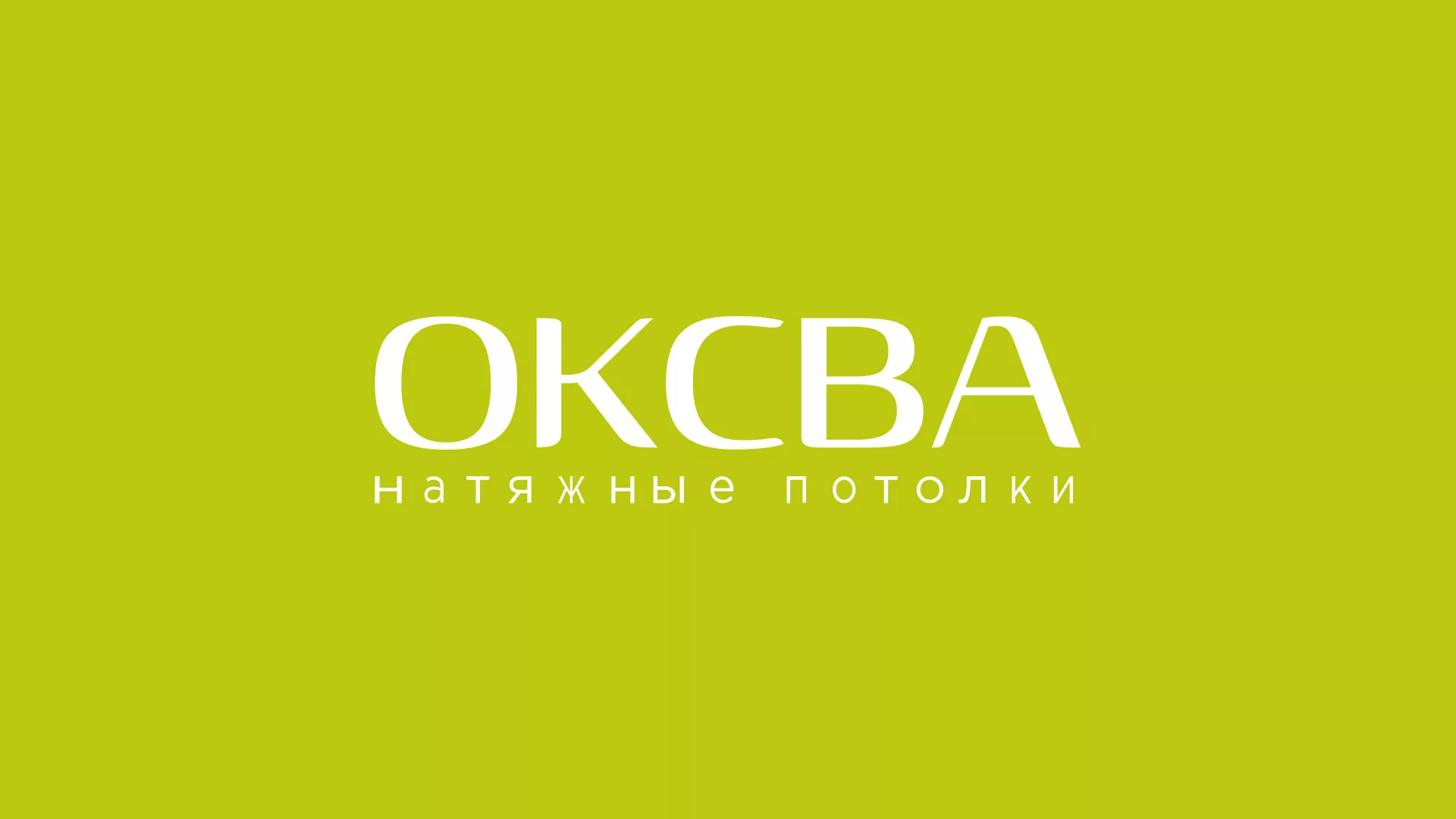 Создание сайта по продаже натяжных потолков для компании «ОКСВА» в Чебаркуле