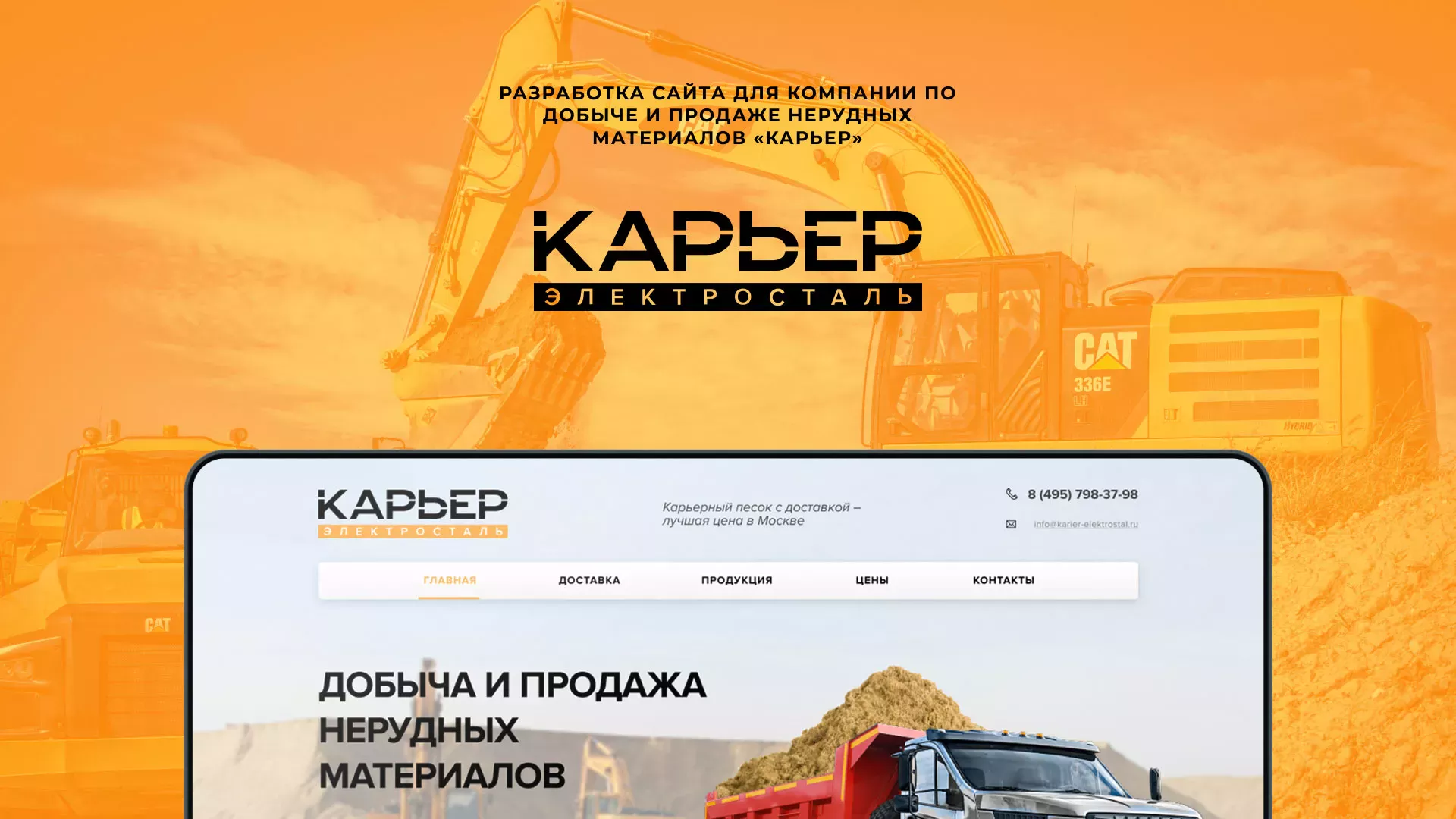 Разработка сайта по продаже нерудных материалов «Карьер» в Чебаркуле