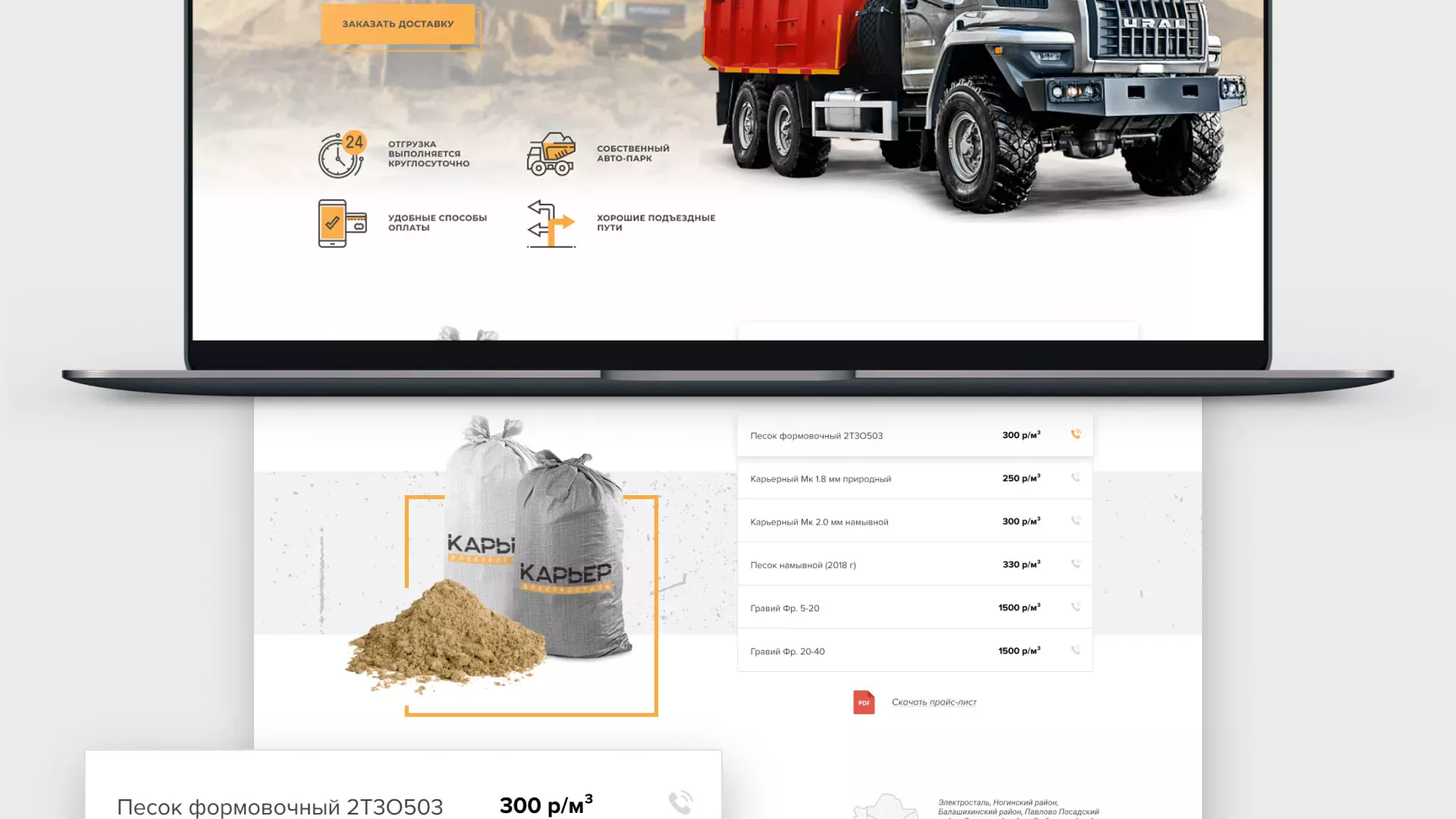 Разработка сайта по продаже нерудных материалов «Карьер» в Чебаркуле