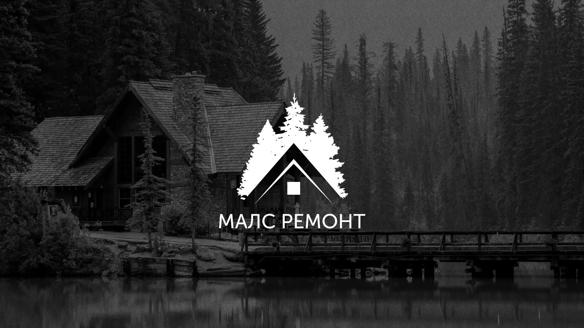Разработка логотипа для компании «МАЛС РЕМОНТ» в Чебаркуле