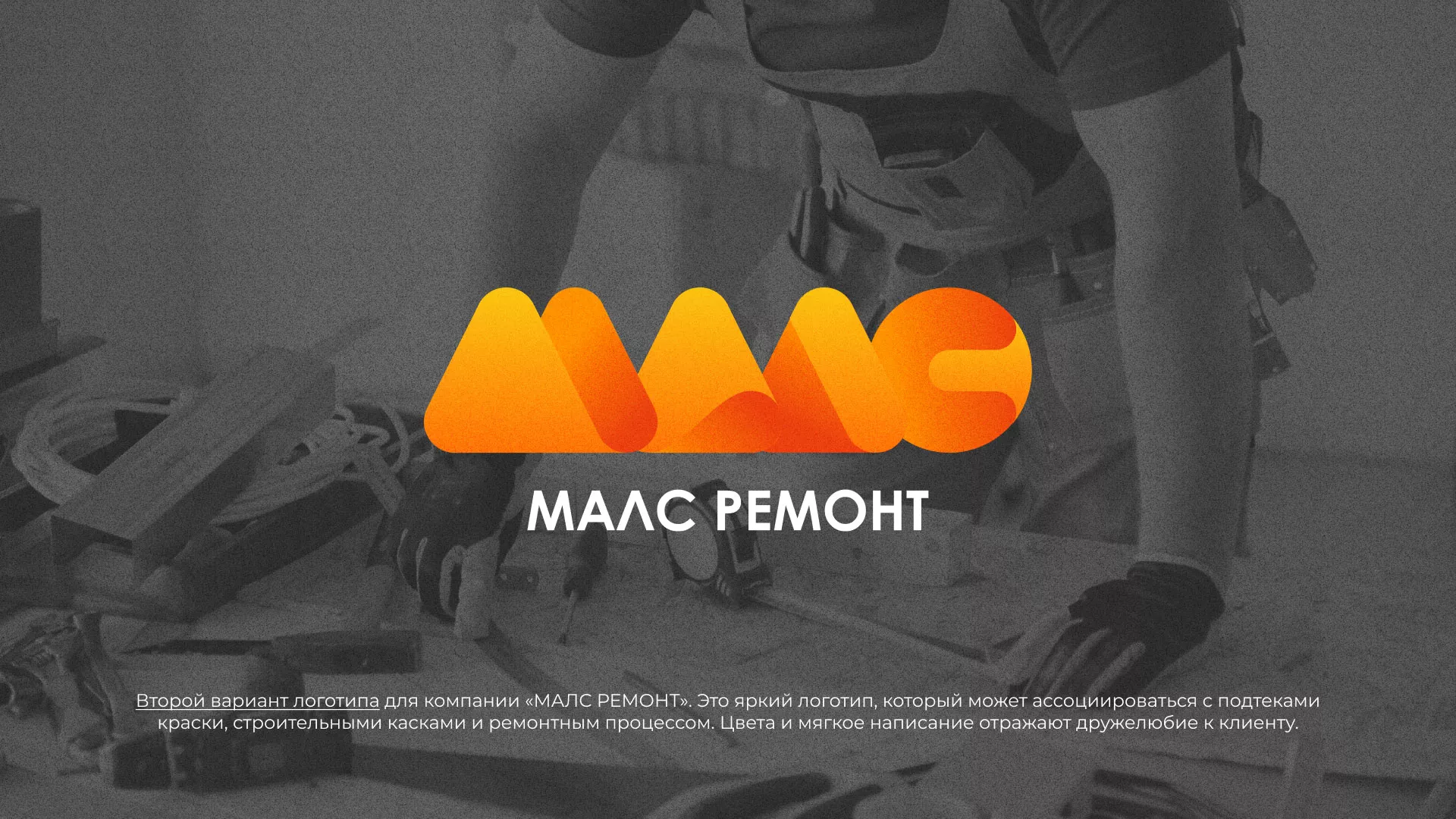 Создание логотипа для компании «МАЛС РЕМОНТ» в Чебаркуле