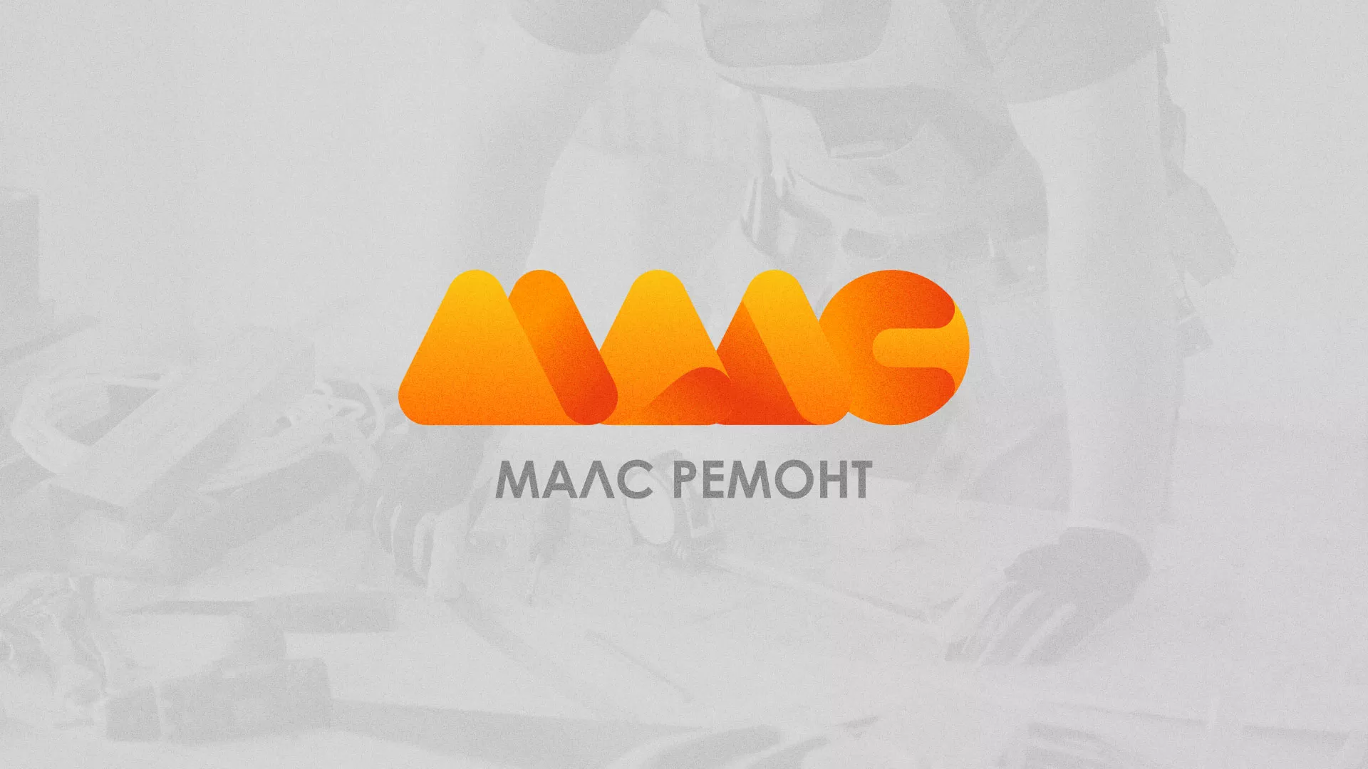 Создание логотипа для компании «МАЛС РЕМОНТ» в Чебаркуле