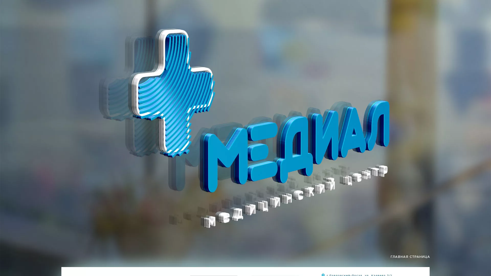 Создание сайта для медицинского центра «Медиал» в Чебаркуле