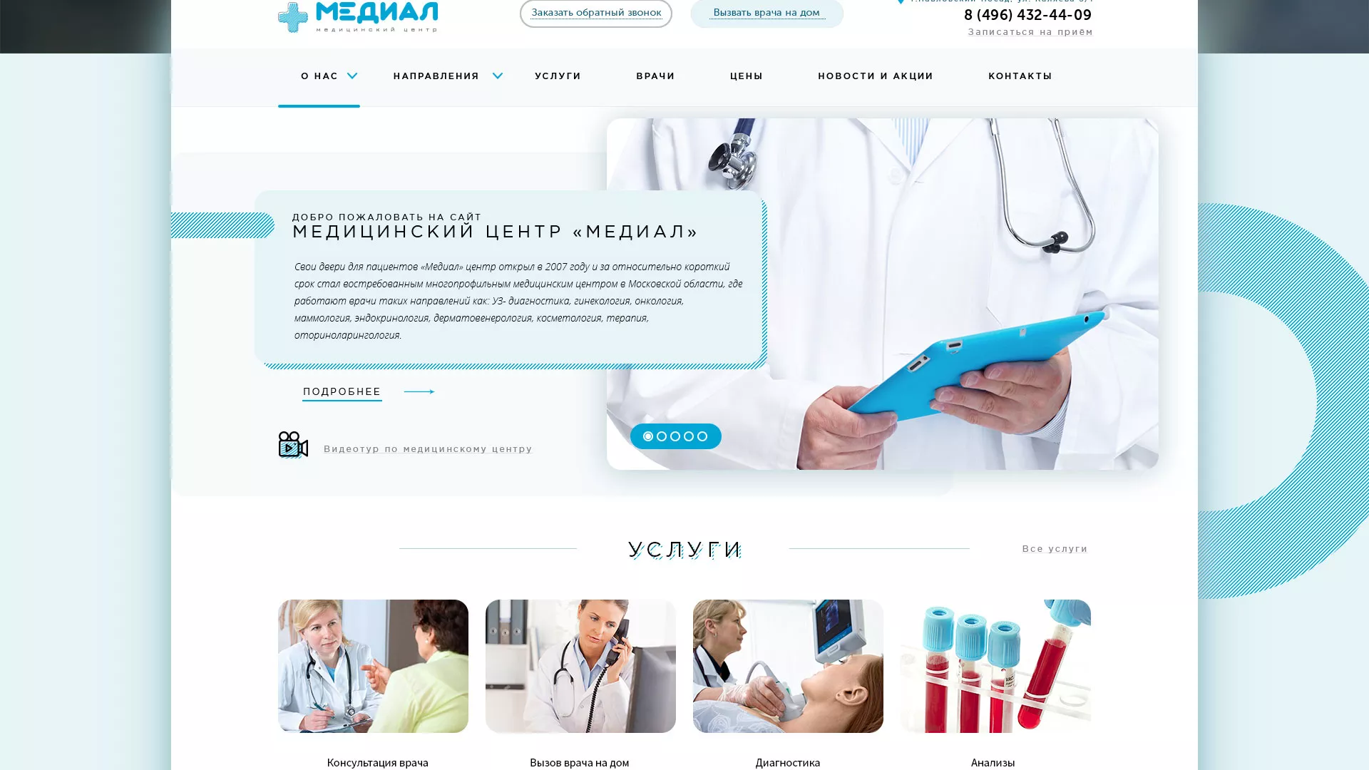 Создание сайта для медицинского центра «Медиал» в Чебаркуле
