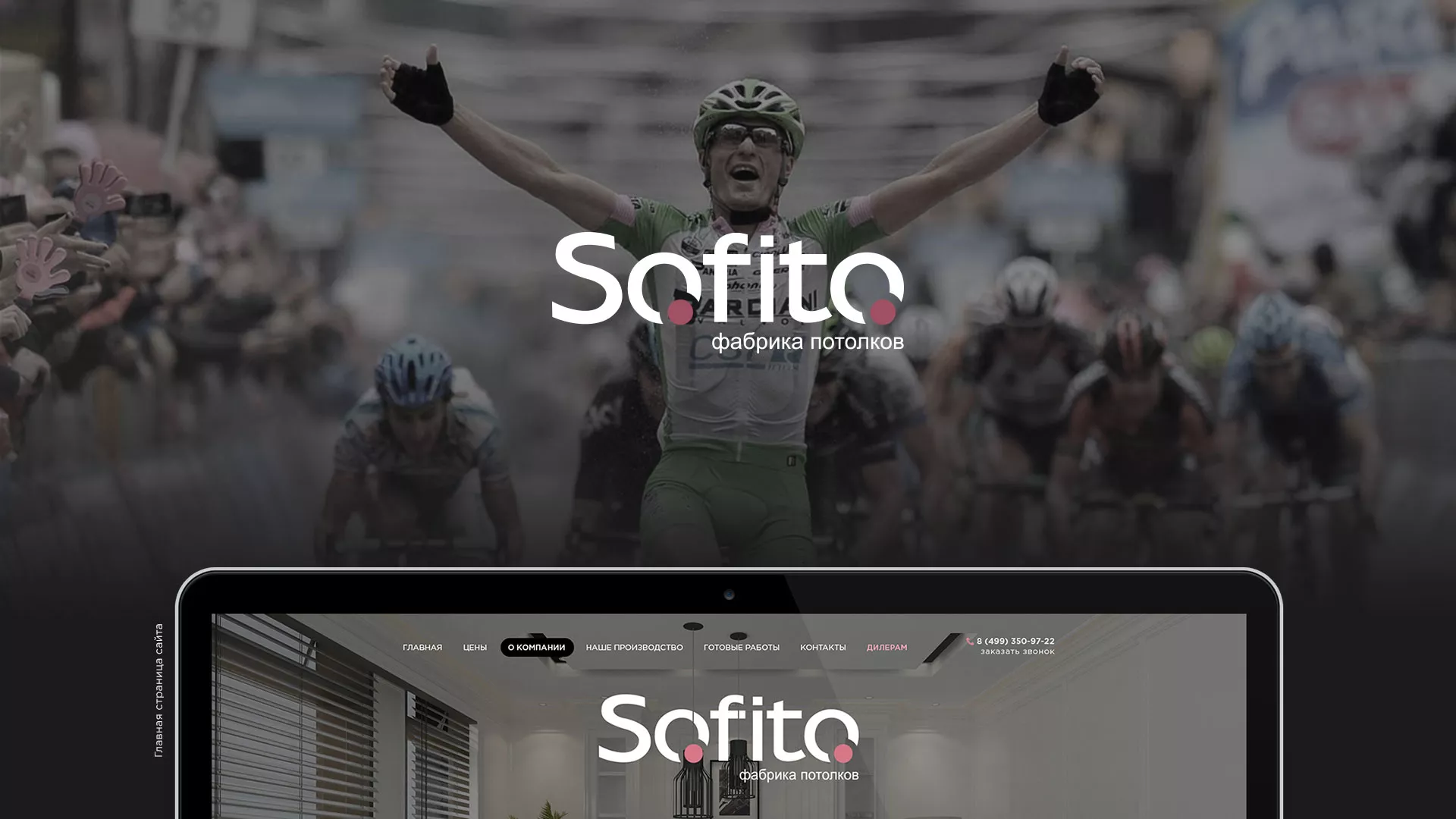 Создание сайта по натяжным потолкам для компании «Софито» в Чебаркуле