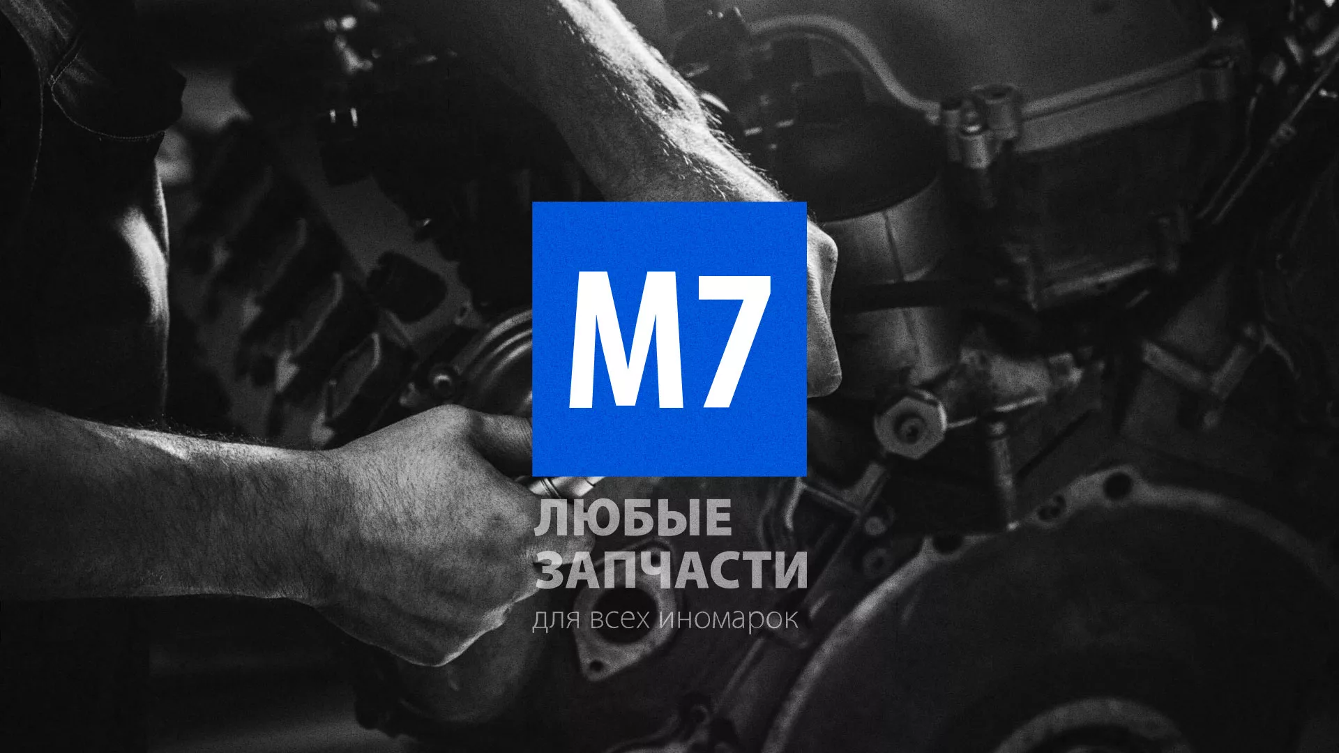 Разработка сайта магазина автозапчастей «М7» в Чебаркуле