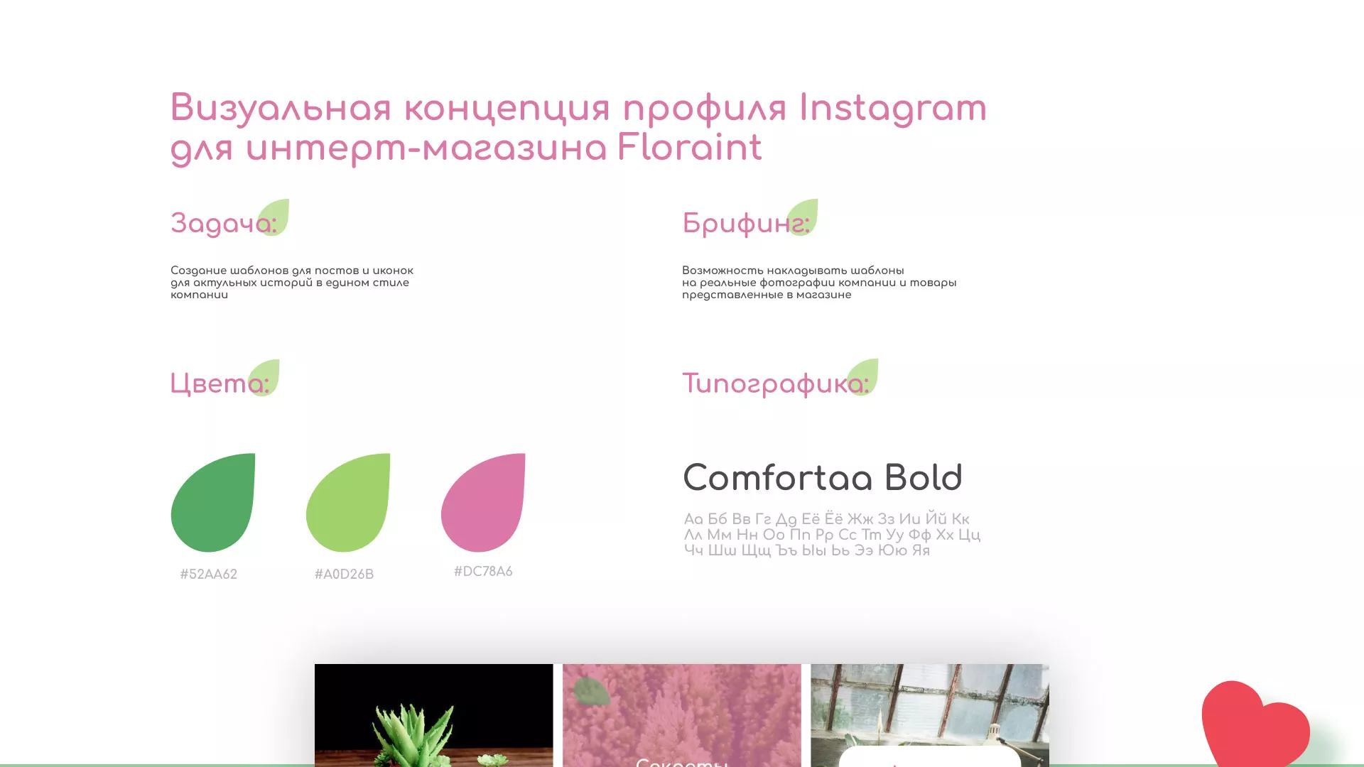 Разработка оформления профиля Instagram для магазина «Floraint» в Чебаркуле