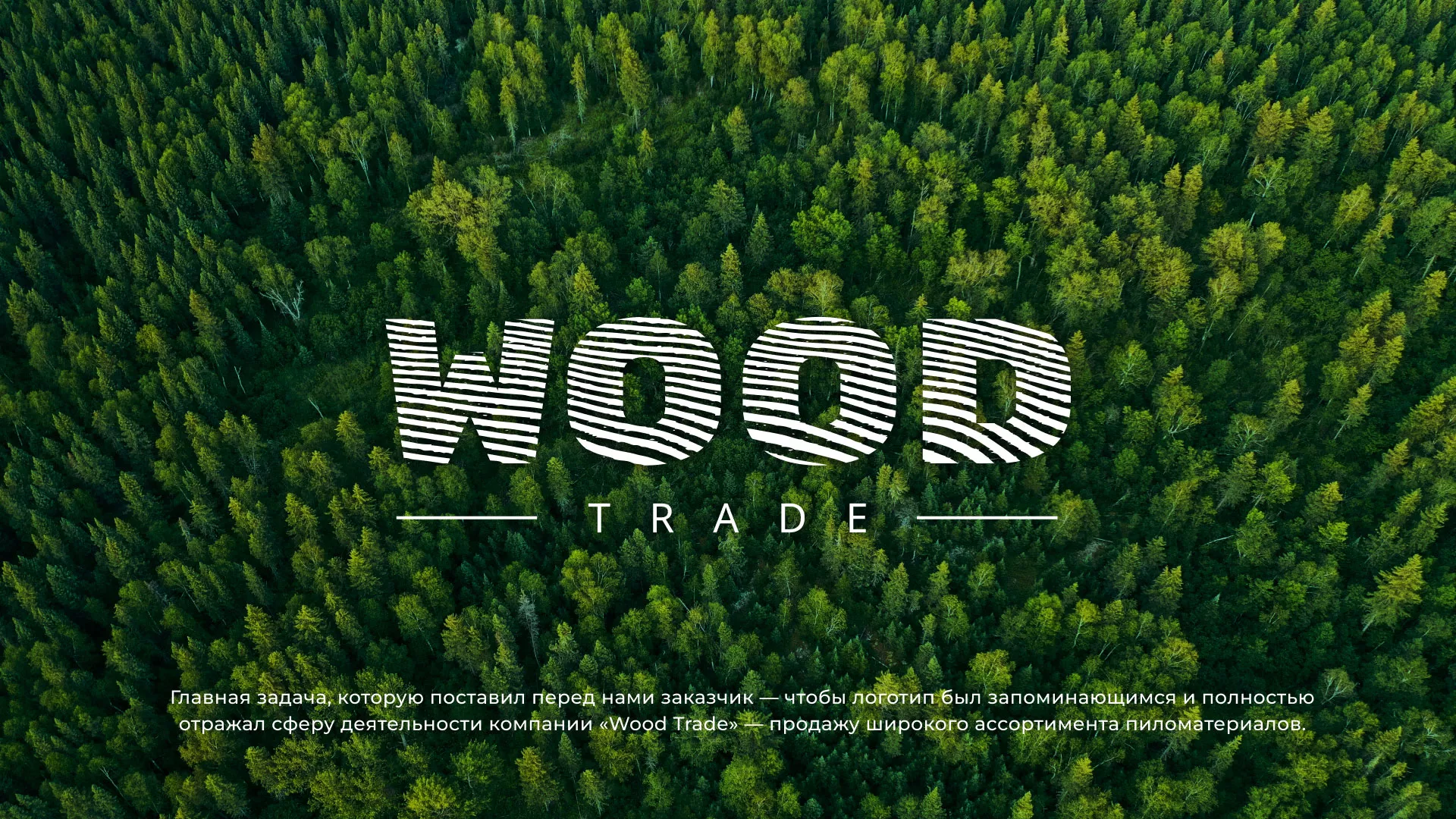 Разработка логотипа для компании «Wood Trade» в Чебаркуле