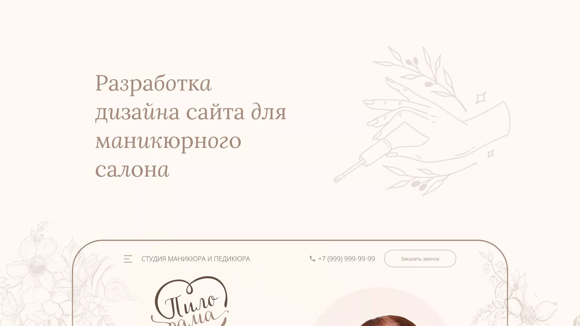 Разработка дизайна сайта маникюрного салона в Чебаркуле