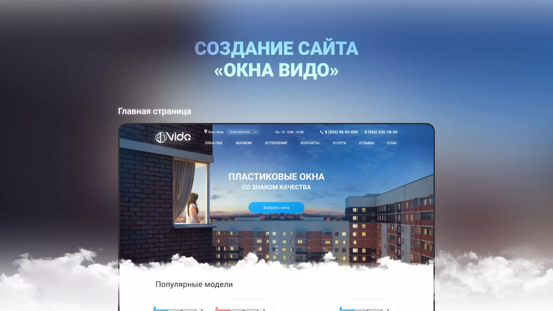Создание сайта компании «Окна ВИДО» в Чебаркуле