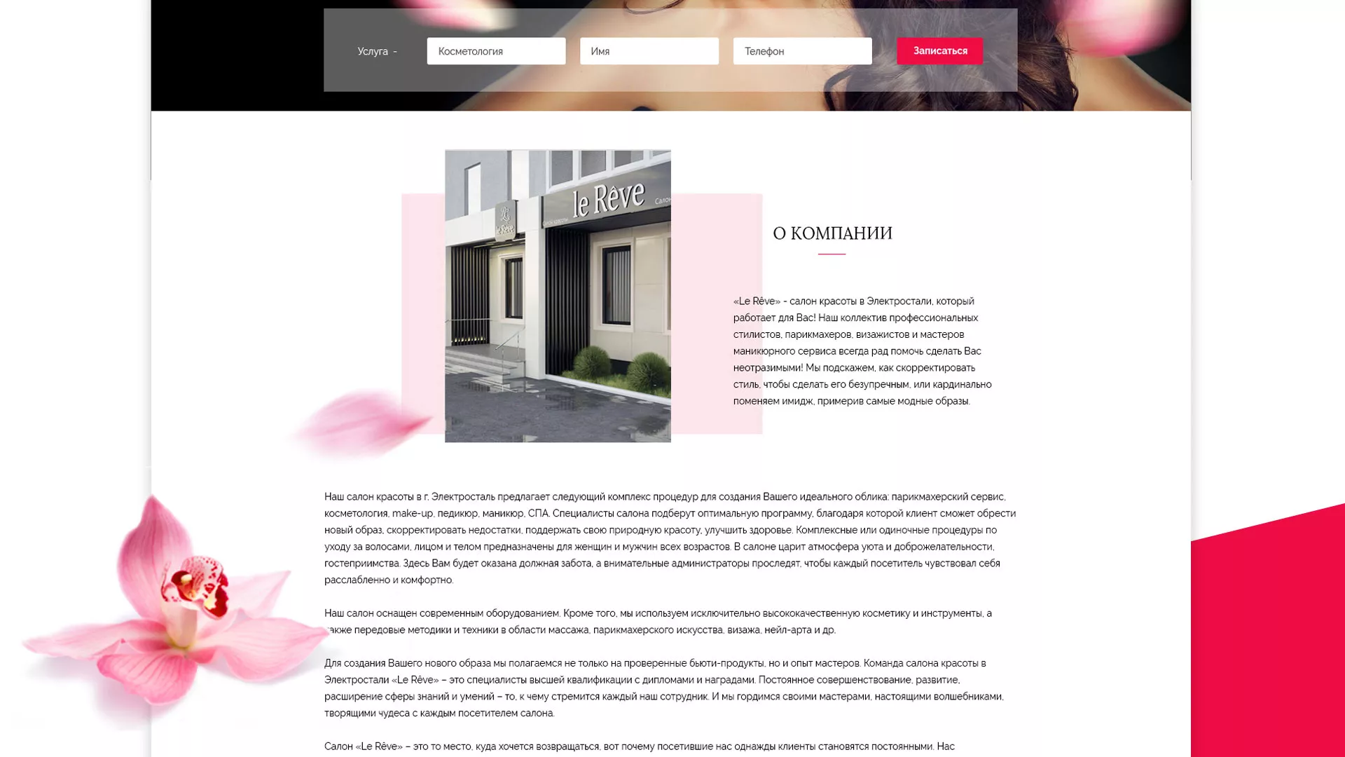 Создание сайта для салона красоты «Le Reve» в Чебаркуле
