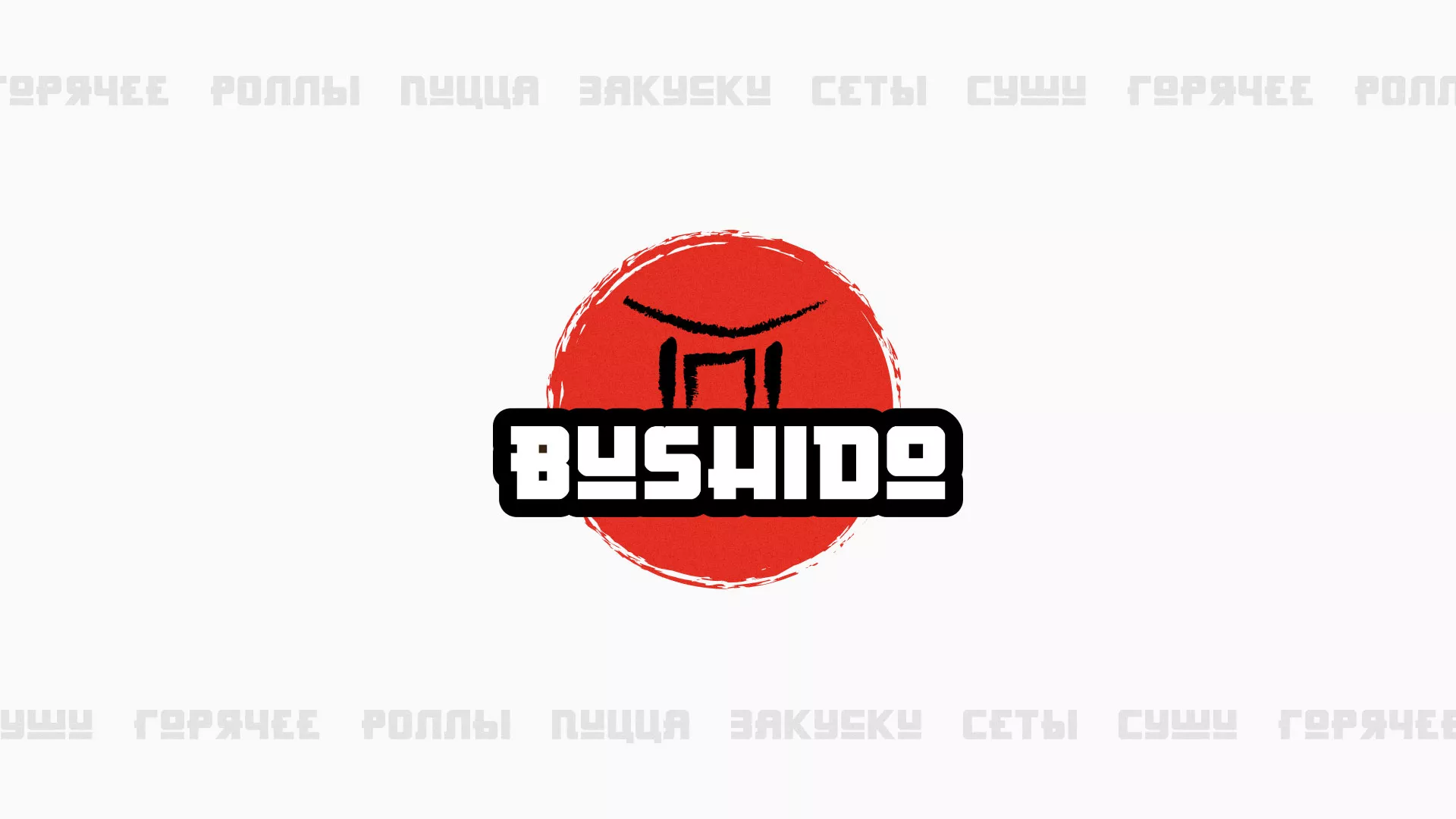 Разработка сайта для пиццерии «BUSHIDO» в Чебаркуле