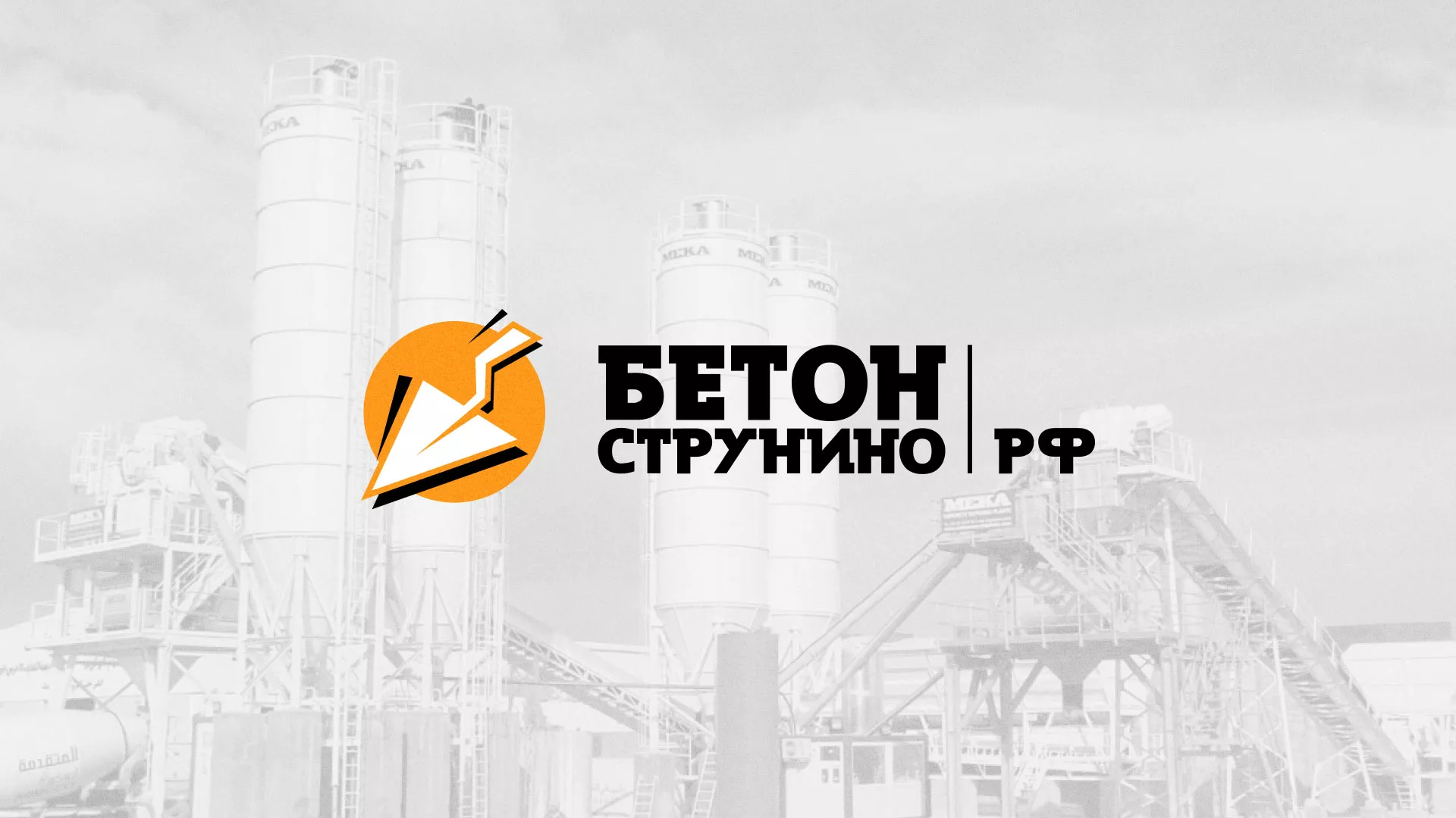 Разработка логотипа для бетонного завода в Чебаркуле