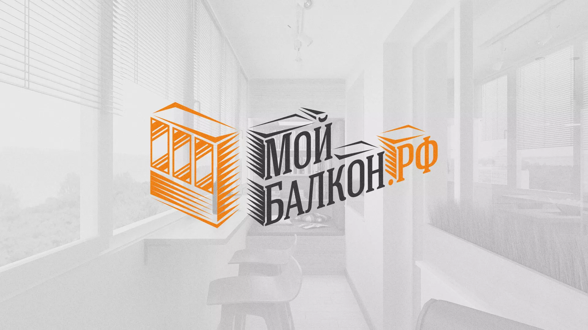 Разработка сайта для компании «Мой балкон» в Чебаркуле