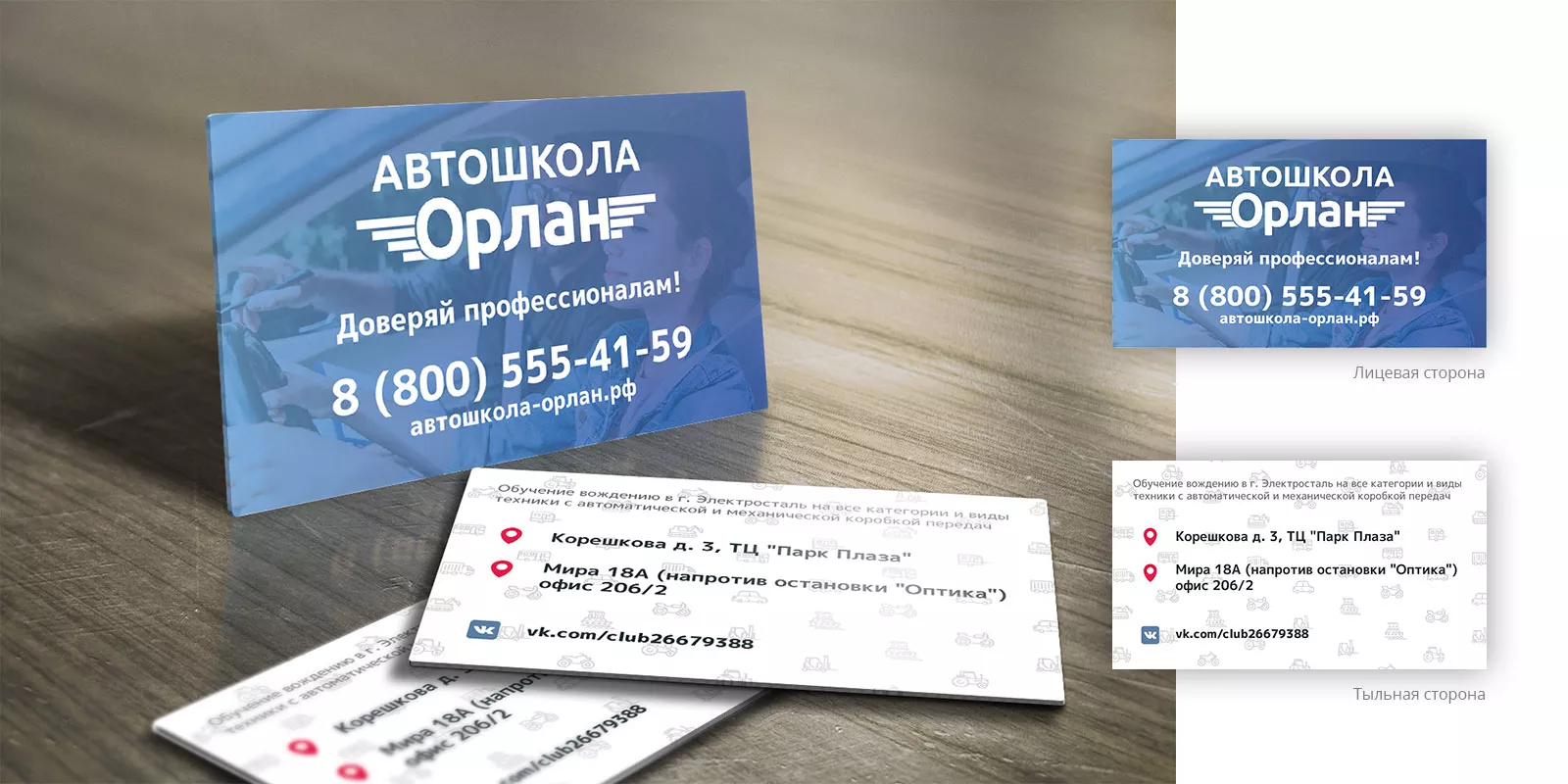 Дизайн рекламных визиток для автошколы «Орлан» в Чебаркуле