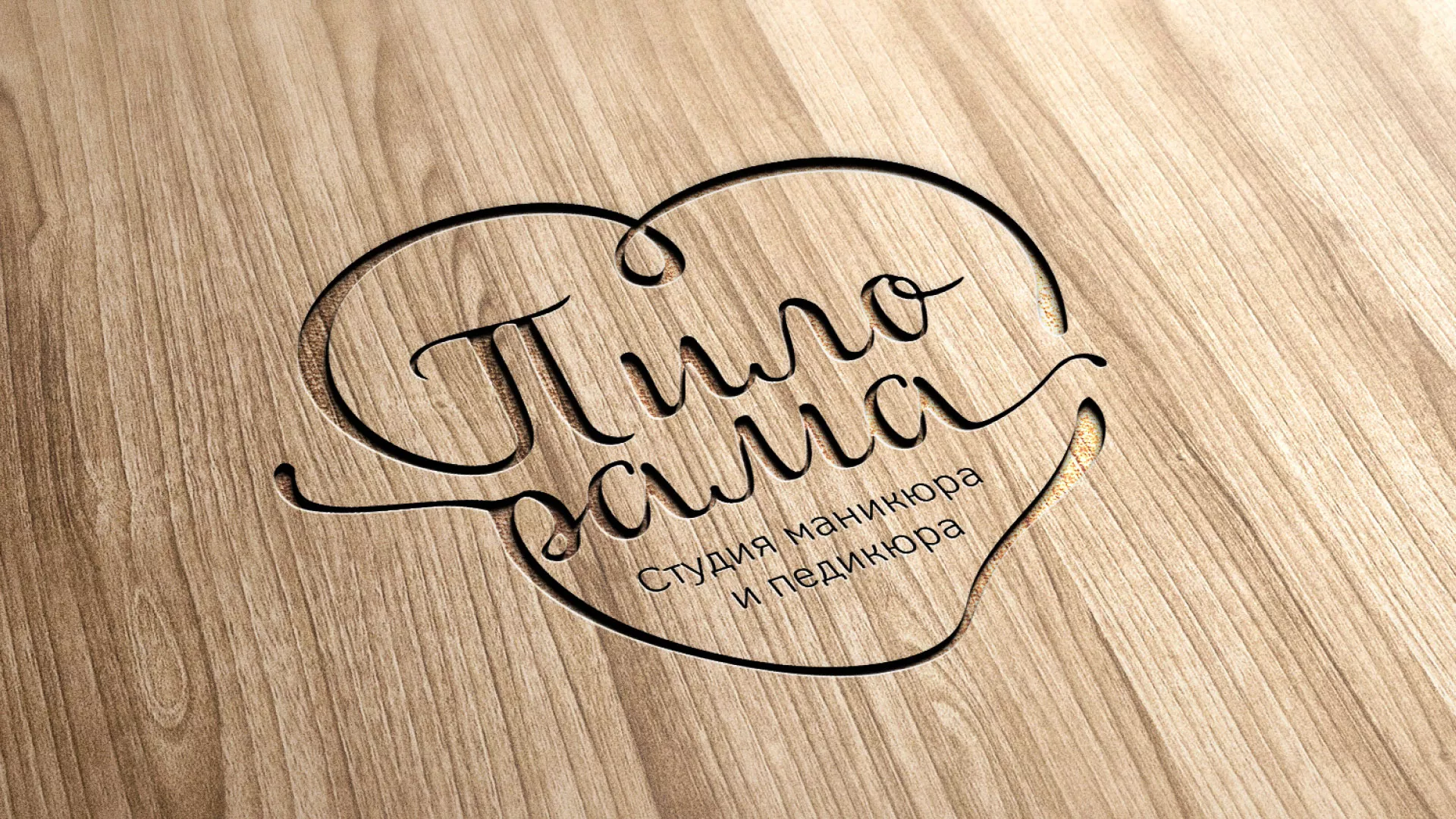 Разработка логотипа студии маникюра и педикюра «Пилорама» в Чебаркуле