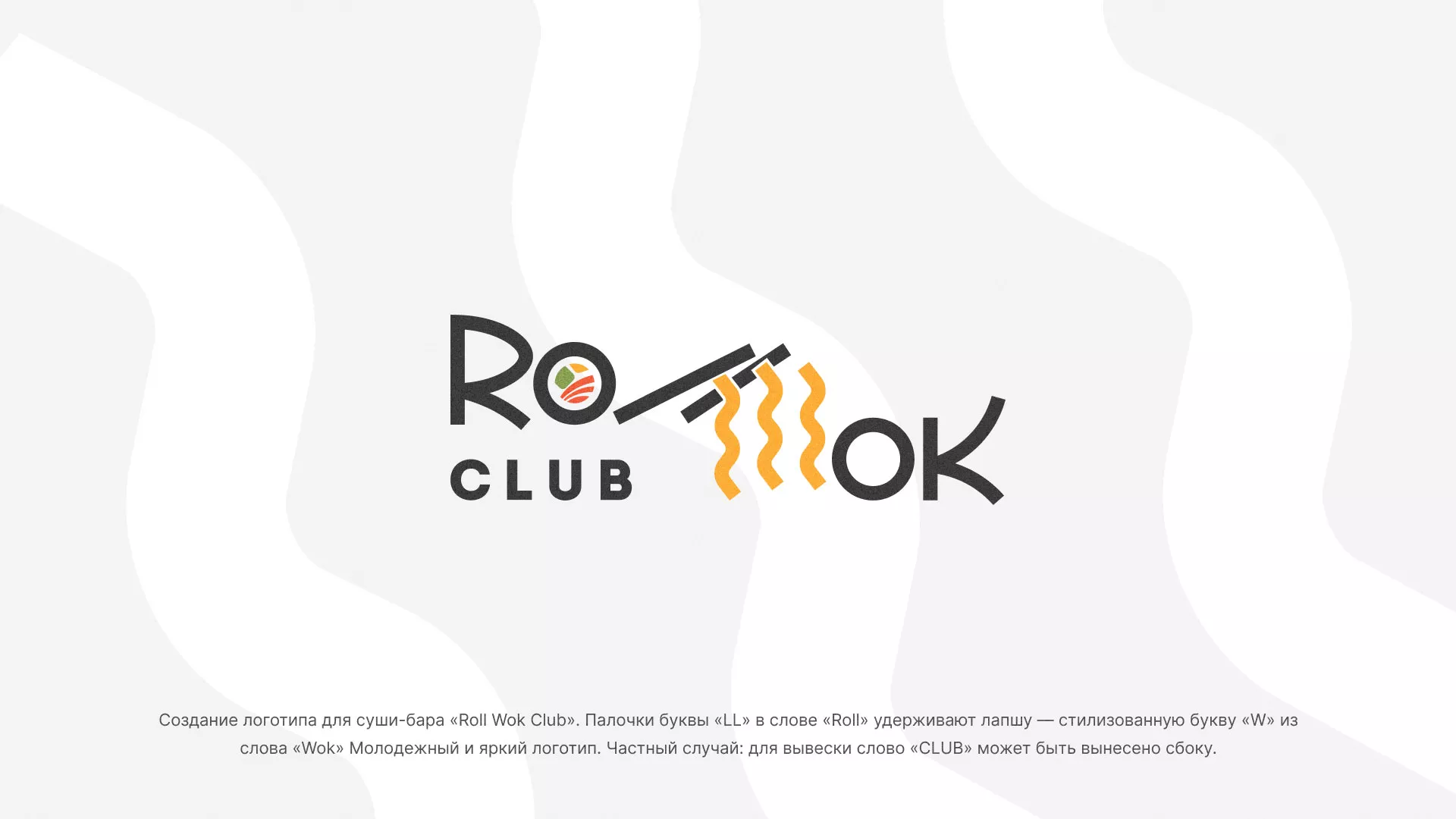 Создание логотипа суши-бара «Roll Wok Club» в Чебаркуле