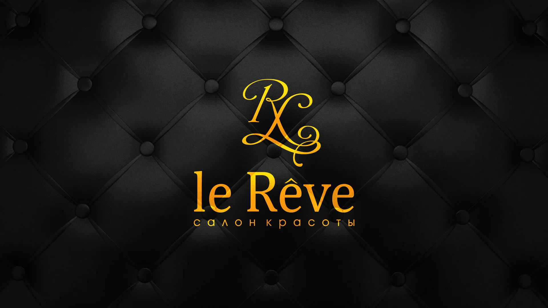 Разработка листовок для салона красоты «Le Reve» в Чебаркуле