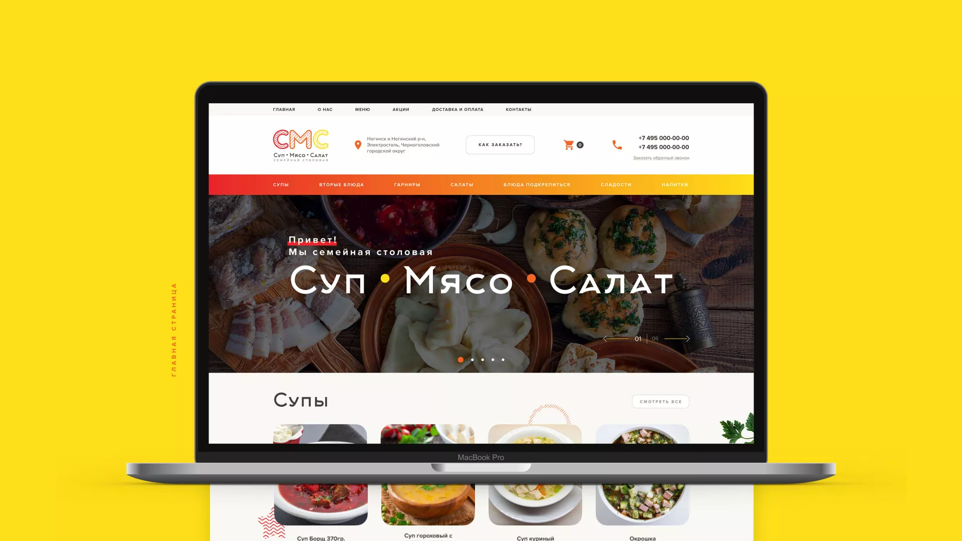 Разработка сайта кафе-столовой «Суп-Мясо-Салат» в Чебаркуле