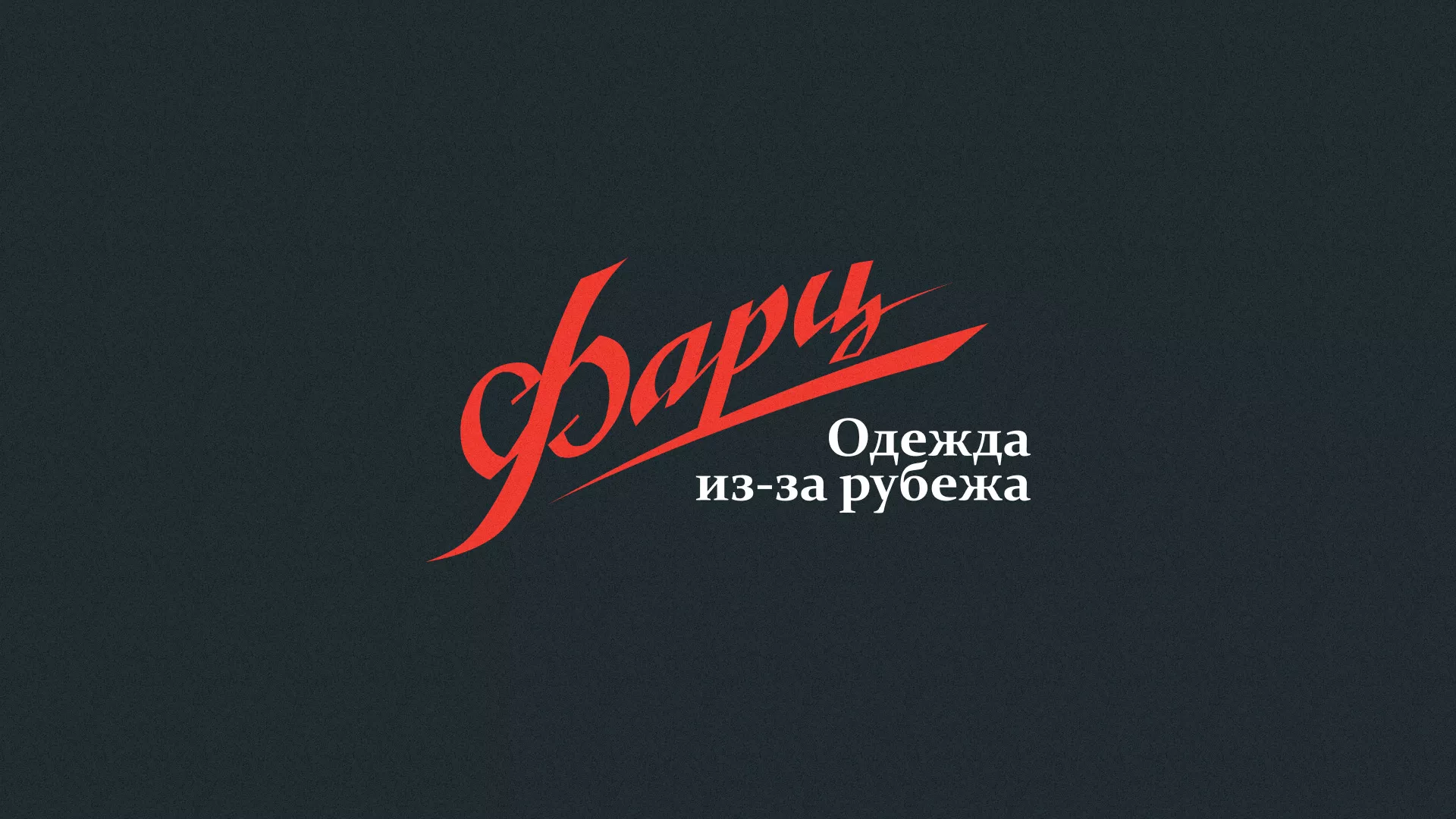 Разработка логотипа магазина «Фарц» в Чебаркуле